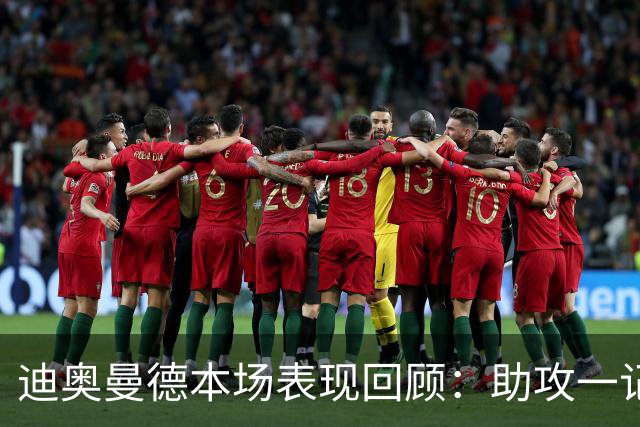 迪奥曼德本场表现回顾：助攻一记，过人技巧引人瞩目